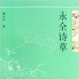 永全詩草 永全詩草