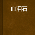 血淚石