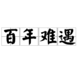百年難遇 百年難遇