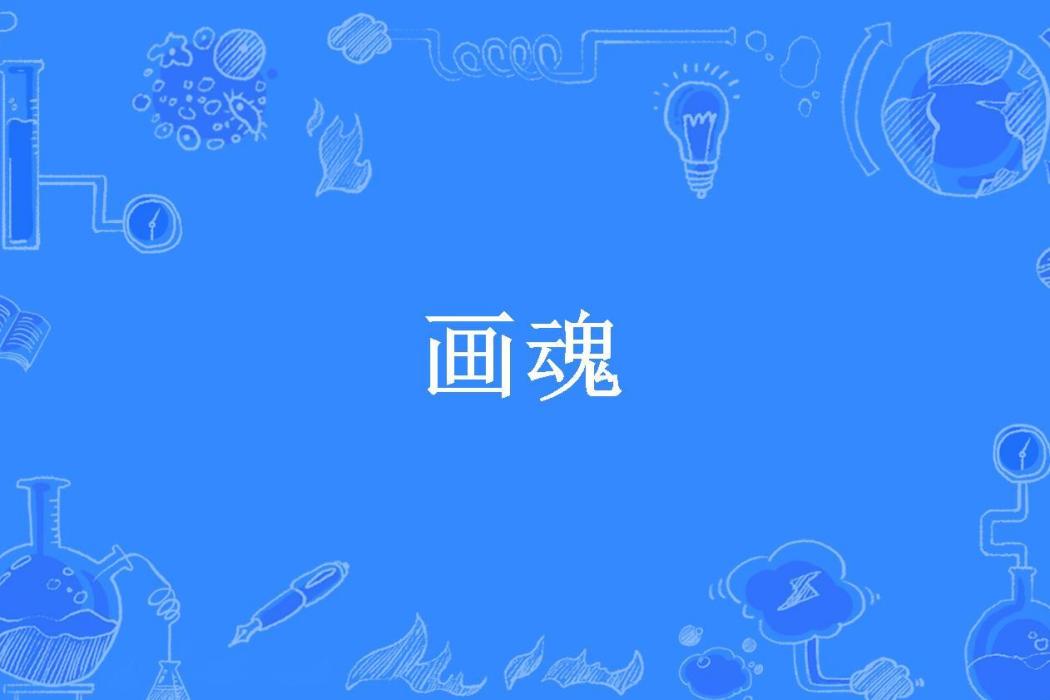 畫魂(妄聽創作的玄幻言情小說) 畫魂(妄聽創作的玄幻言情小說)