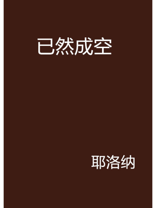 已然成空 已然成空