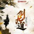劍九道 劍九道