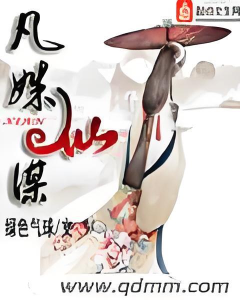 凡姝仙謀