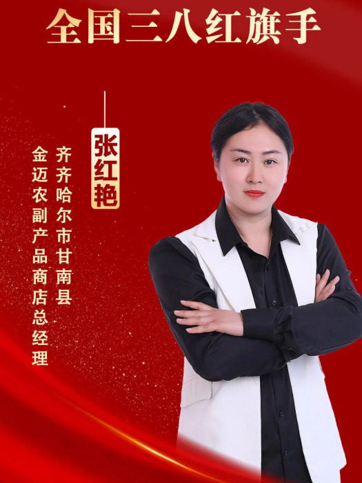 張紅艷(黑龍江省第十四屆人民代表大會代表,齊齊哈爾市甘南縣金邁農副產品商店總經理) 張紅艷(黑龍江省第十四屆人民代表大會代表,齊齊哈爾市甘南縣金邁農副產品商店總經理)