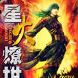 星火燎世 星火燎世