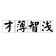 才薄智淺 才薄智淺