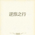 逆旅之行 逆旅之行