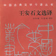 王安石文選譯