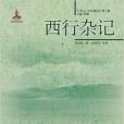 西行雜記 西行雜記