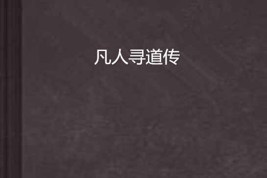 凡人尋道傳