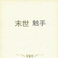 末世觸手