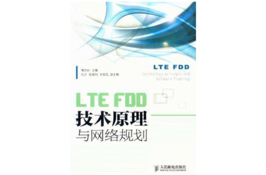 LTE FDD技術原理與網路規劃