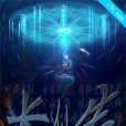 長生仙(深淵下的沉默創作的網路小說) 長生仙(深淵下的沉默創作的網路小說)