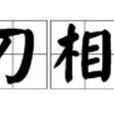 拔刀相向 拔刀相向