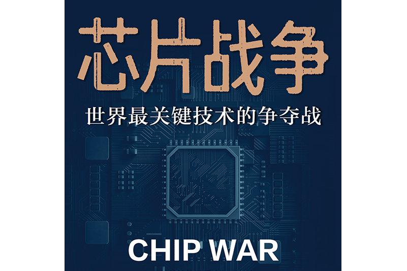 晶片戰爭(克里斯·米勒所著圖書,浙江人民出版社出版) 晶片戰爭(克里斯·米勒所著圖書,浙江人民出版社出版)