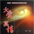大愛·真情 大愛·真情