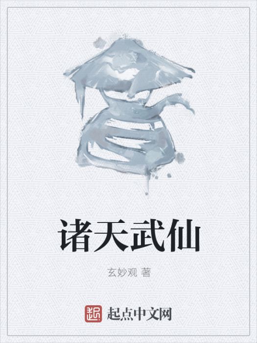 諸天武仙 諸天武仙