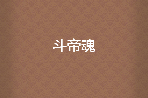 斗帝魂