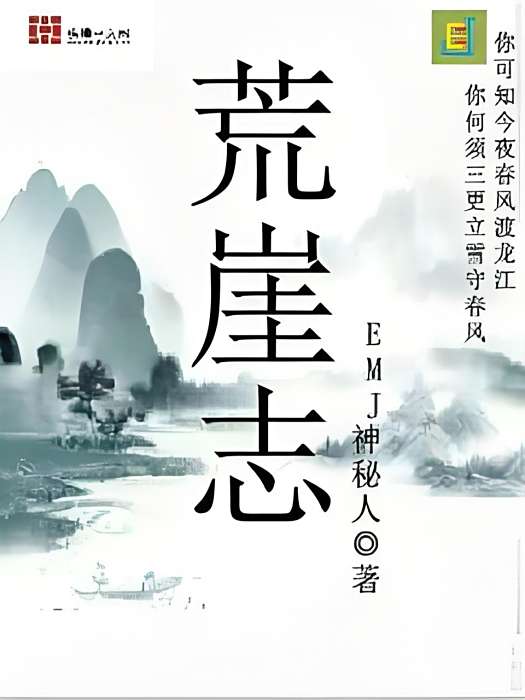 荒崖志