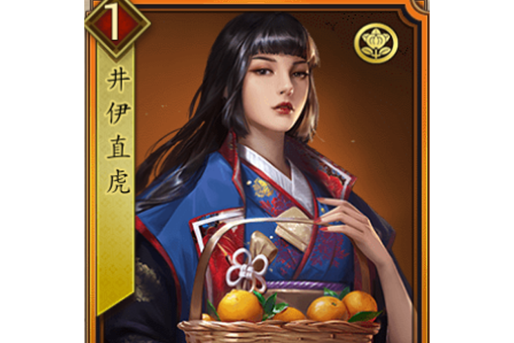 井伊直虎(遊戲《戰國布武》中的名將角色) 井伊直虎(遊戲《戰國布武》中的名將角色)