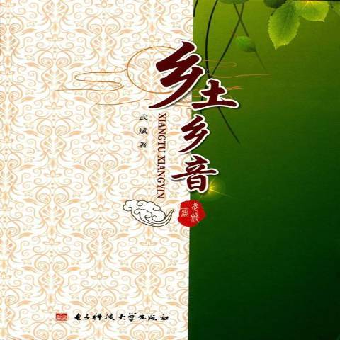 鄉土鄉音 鄉土鄉音