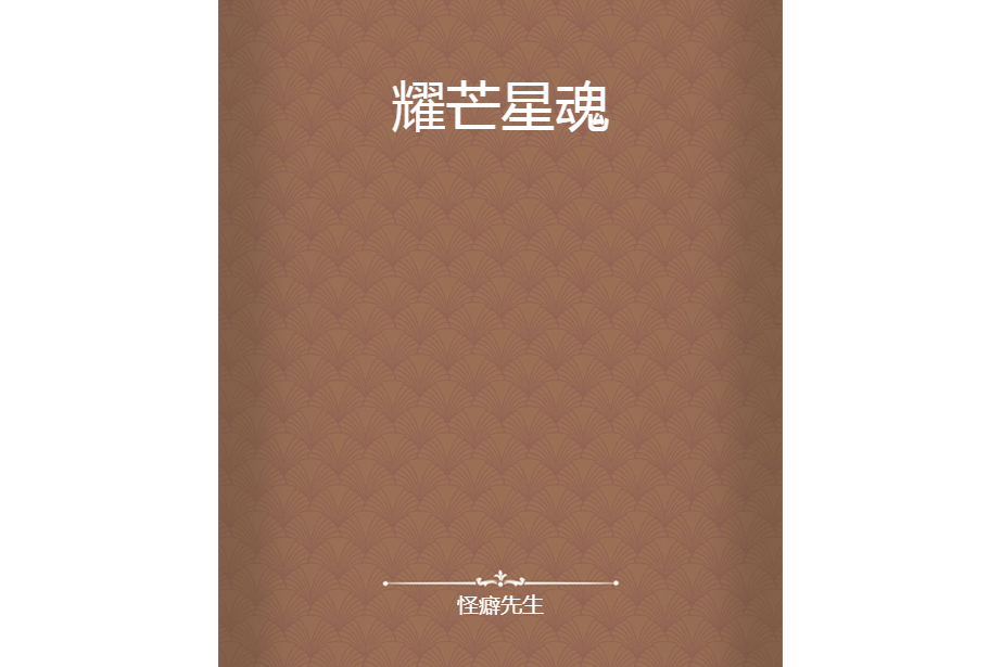耀芒星魂 耀芒星魂