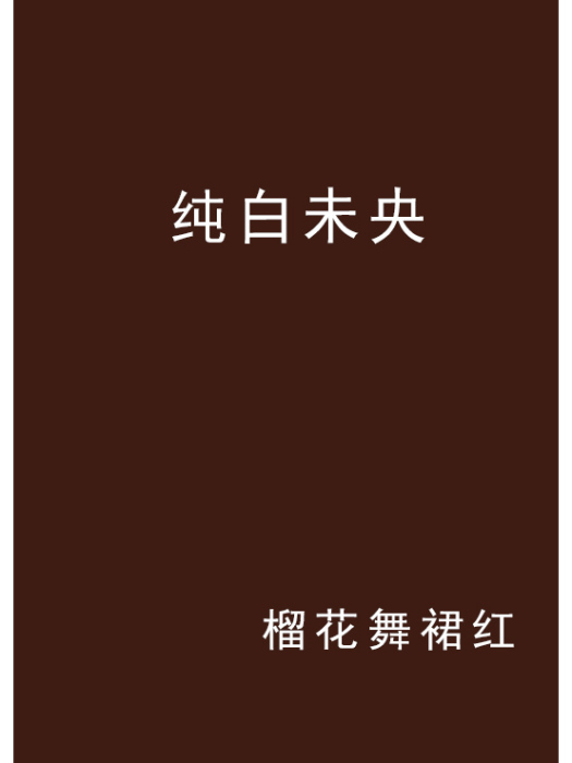 純白未央 純白未央