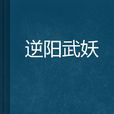 逆陽武妖