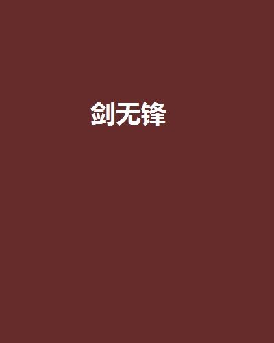 劍無鋒 劍無鋒