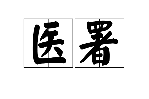 醫署 醫署