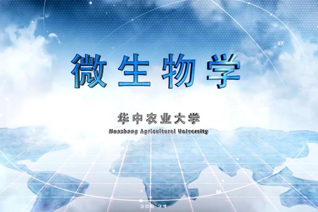 微生物學(華中農業大學建設的慕課) 微生物學(華中農業大學建設的慕課)