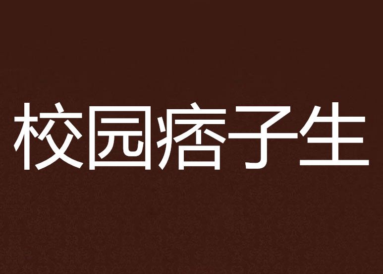 校園痞子生 校園痞子生
