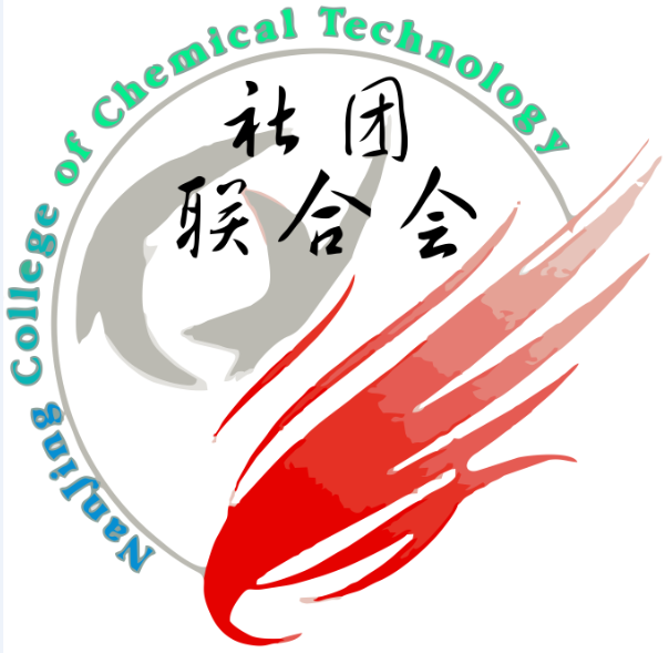 南京科技職業學院社團聯合會