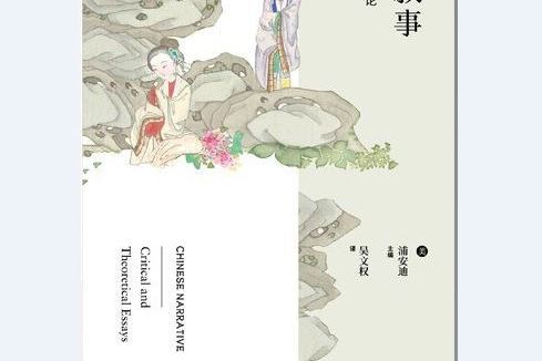 中國敘事(2021年上海遠東出版社出版的圖書) 中國敘事(2021年上海遠東出版社出版的圖書)