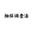 抽樣調查法 抽樣調查法
