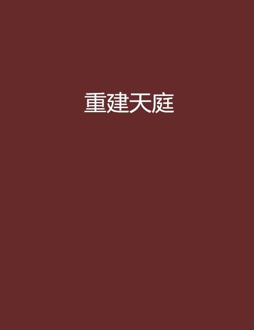 重建天庭 重建天庭