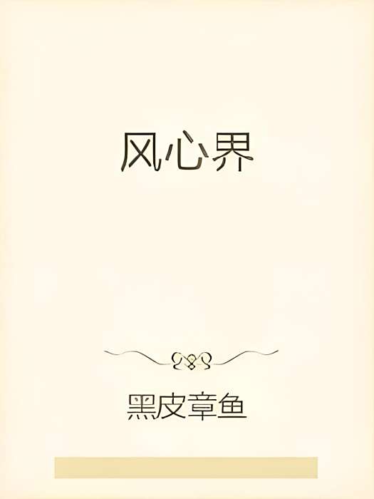 風心界 風心界