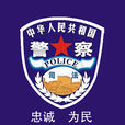 監獄人民警察 監獄人民警察
