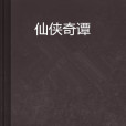仙俠奇譚 仙俠奇譚
