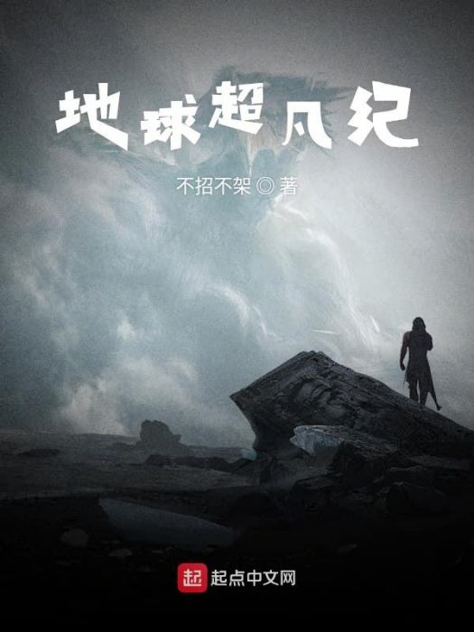地球超凡紀 地球超凡紀