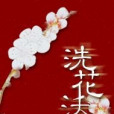 洗花沃雪 洗花沃雪