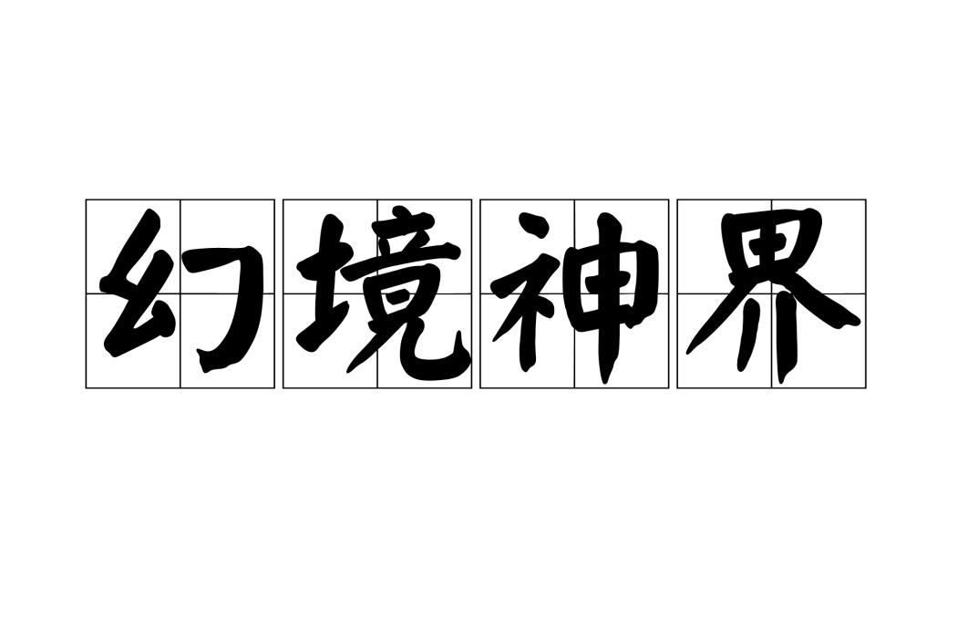幻境神界 幻境神界