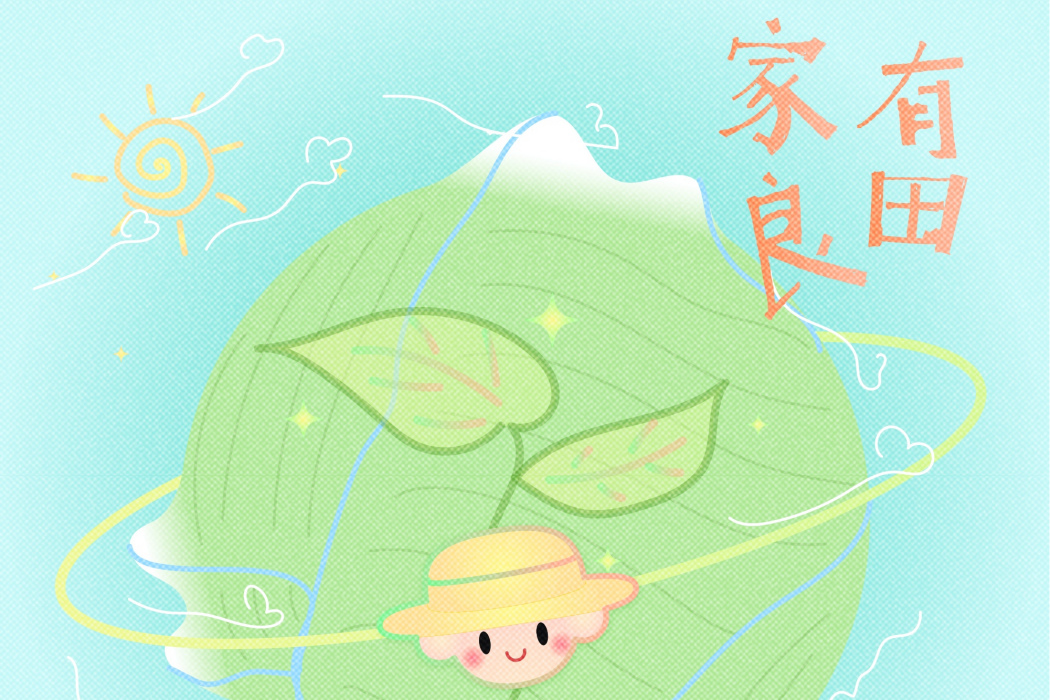 家有良田 家有良田