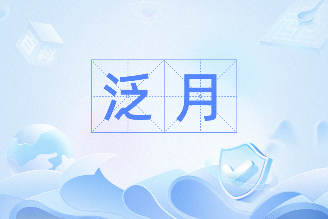泛月(漢語辭彙) 泛月(漢語辭彙)