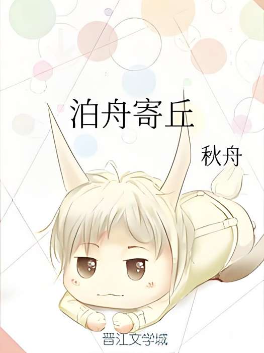 泊舟寄丘 泊舟寄丘