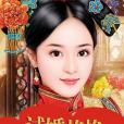 試婚格格(天空夜下創作的網路小說) 試婚格格(天空夜下創作的網路小說)