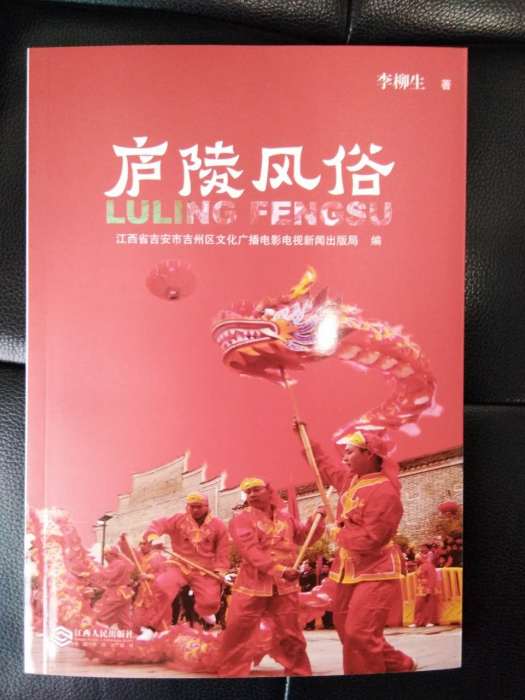 廬陵風俗(李柳生所著作品) 廬陵風俗(李柳生所著作品)