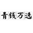 青錢萬選 青錢萬選