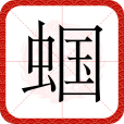 蟈 蟈
