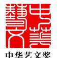 中華藝文獎